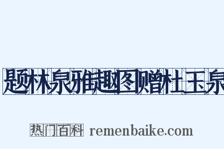 题林泉雅趣图赠杜玉泉是什么意思的图片